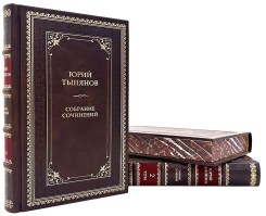 Ю. Тынянов в 3 томах